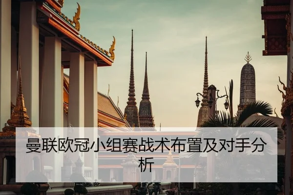 曼联欧冠小组赛战术布置及对手分析